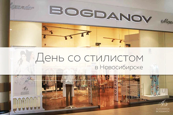 День со стилистом в Новосибирске