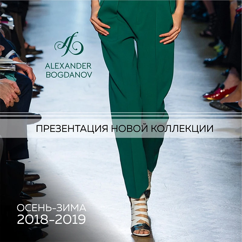 Презентация коллекции Осень-зима 2018-2019 для байеров