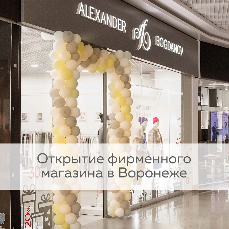 Новый магазин Alexander Bogdanov в Воронеже