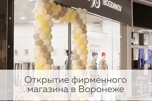 Новый магазин Alexander Bogdanov в Воронеже