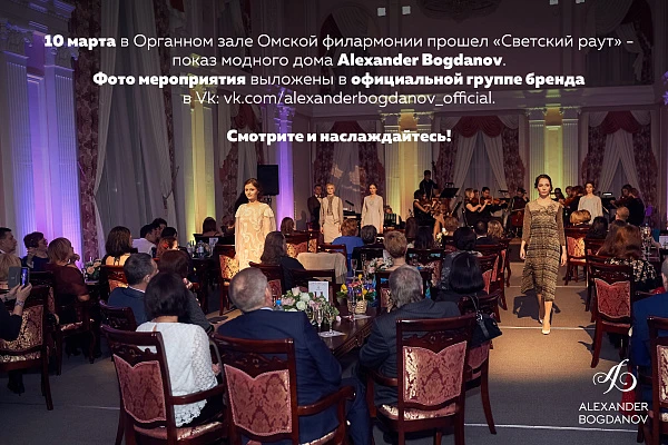 Светский раут
