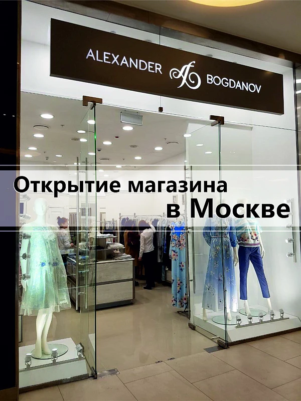 Новый фирменный магазин открылся в Москве в ТЦ 