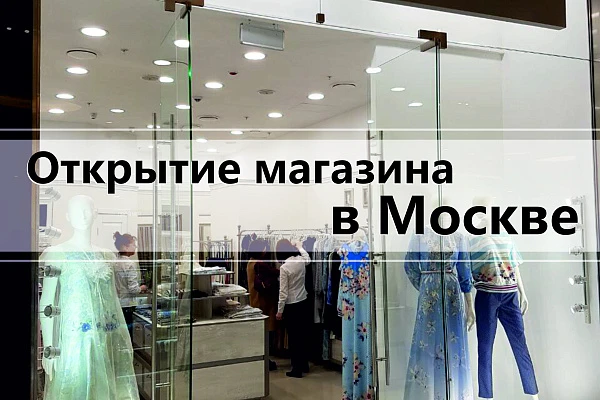 Новый фирменный магазин открылся в Москве в ТЦ 